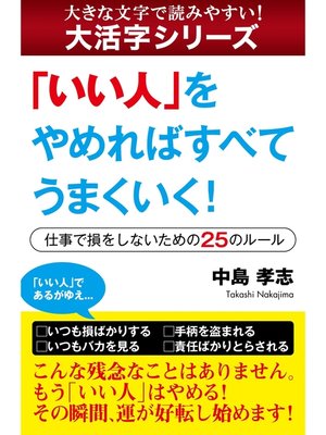 cover image of 【大活字シリーズ】「いい人」をやめればすべてうまくいく!　―仕事で損をしないための25のルール